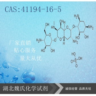 硫酸安普霉素—41194-16-5