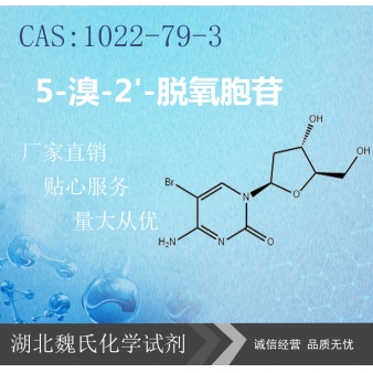 5-溴-2'-脱氧胞苷—1022-79-3