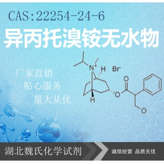 异丙托溴铵无水物—22254-24-6