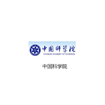 中国科学院