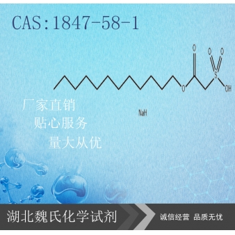 月桂醇磺基乙酸酯钠盐—1847-58-1