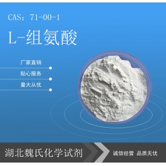 L-组氨酸—71-00-1