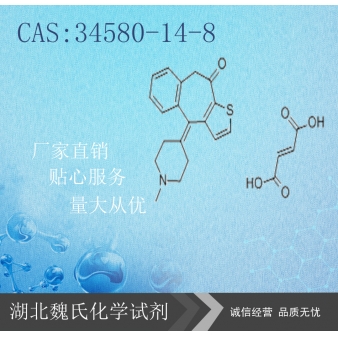 富马酸酮替芬（中间体）—34580-14-8