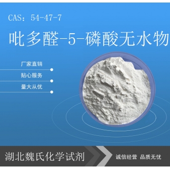 吡多醛-5-磷酸无水物—54-47-7