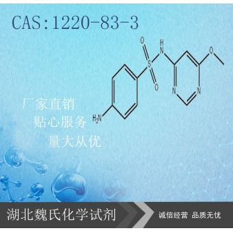 磺胺间甲氧嘧啶—1220-83-3