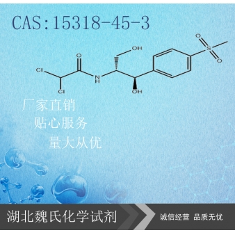 甲砜霉素—15318-45-3