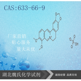 硫酸小檗碱—633-66-9