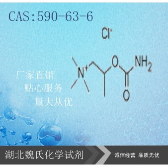 氯化氨甲酰甲胆碱（中间体）—590-63-6