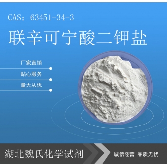 联辛可宁酸二钾盐—63451-34-3