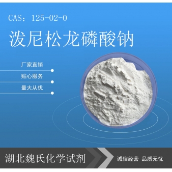 泼尼松龙磷酸钠—125-02-0