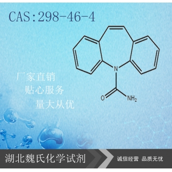 卡马西平—298-46-4