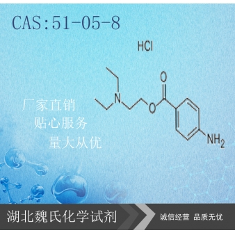 盐酸普鲁卡因—51-05-8