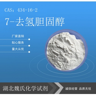 7-去氢胆固醇—434-16-2