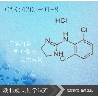 盐酸可乐定-4205-91-8