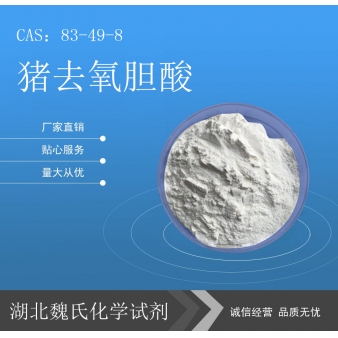 猪去氧胆酸—83-49-8