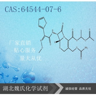 头孢呋辛酯（中间体）—64544-07-6