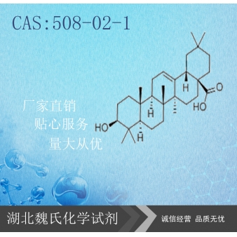 齐墩果酸—508-02-1