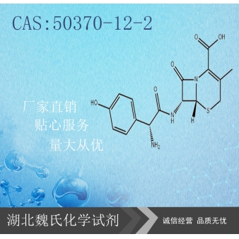 头孢羟氨苄—50370-12-2