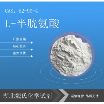 L-半胱氨酸—52-90-4