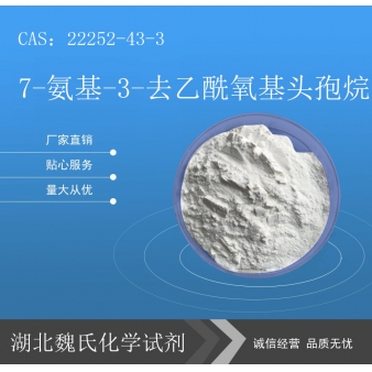 7-氨基-3-去乙酰氧基头孢烷—22252-43-3