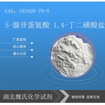 S-腺苷蛋氨酸 1,4-丁二磺酸盐—101020-79-5