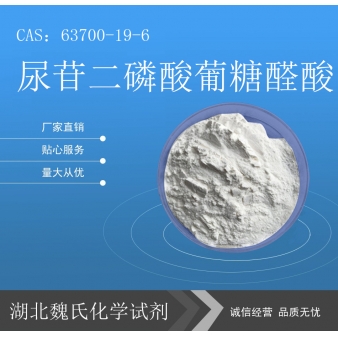 尿苷二磷酸葡糖醛酸/63700-19-6