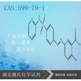 柳氮磺胺吡啶（中间体）—599-79-1