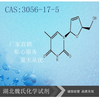 司他夫定—3056-17-5