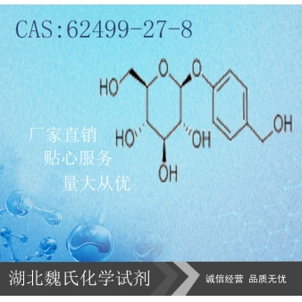 天麻素—62499-27-8