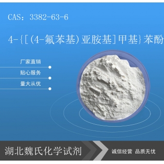 4-{[(4-氟苯基)亚胺基]甲基}苯酚—3382-63-6