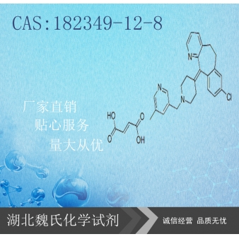 富马酸卢帕他定-182349-12-8