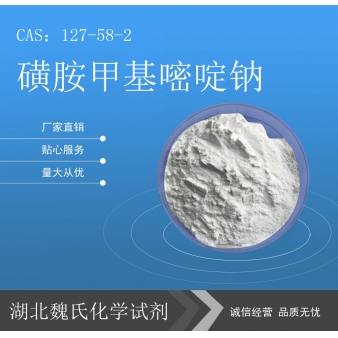 磺胺甲基嘧啶钠/127-58-2