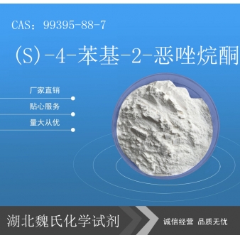 (S)-4-苯基-2-恶唑烷酮—99395-88-7