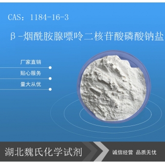  β-烟酰胺腺嘌呤二核苷酸磷酸钠盐-1184-16-3