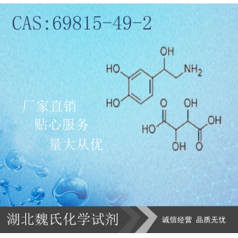 重酒石酸去甲肾上腺素—69815-49-2