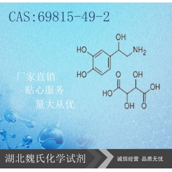 重酒石酸去甲肾上腺素—69815-49-2