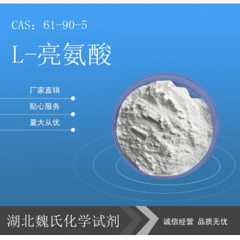 L-亮氨酸—61-90-5