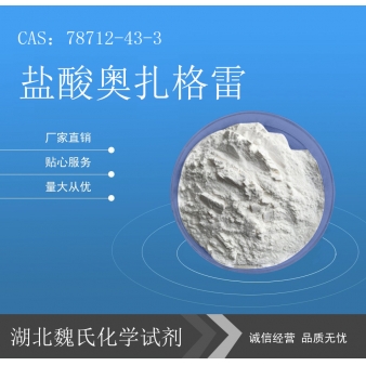 盐酸奥扎格雷—78712-43-3