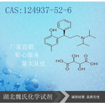 酒石酸托特罗定—124937-52-6