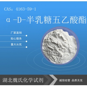 α-D-半乳糖五乙酸酯—4163-59-1