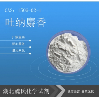 吐纳麝香—1506-02-1