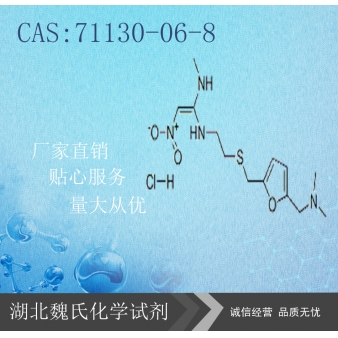 盐酸雷尼替丁—71130-06-8