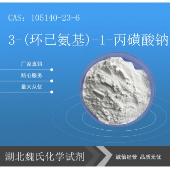 3-(环已氨基)-1-丙磺酸钠—105140-23-6