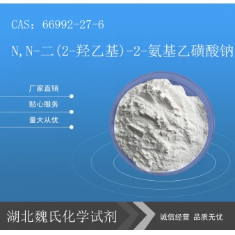 N,N-二(2-羟乙基)-2-氨基乙磺酸钠—66992-27