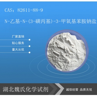 N-乙基-N-(3-磺丙基)-3-甲氧基苯胺钠盐—82611