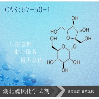 药用蔗糖（中间体）—57-50-1