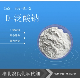 D-泛酸钠-867-81-2