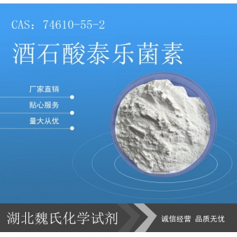 酒石酸泰乐菌素—74610-55-2