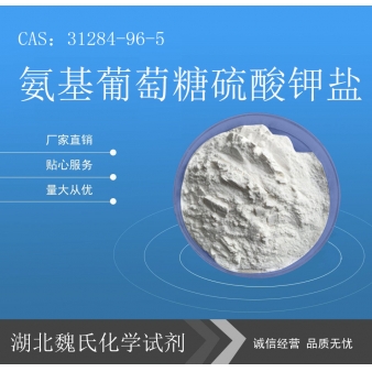 氨基葡萄糖硫酸钾盐—31284-96-5