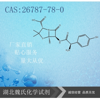 阿莫西林—26787-78-0